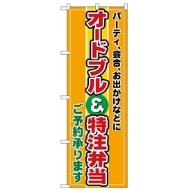 のぼり オードブル特注弁当