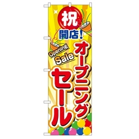 のぼり オープニングセール