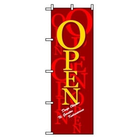 のぼり オープン/濃赤