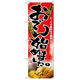 のぼり おでん始めました