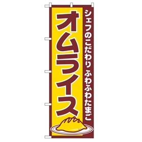 のぼり オムライス