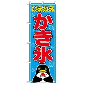 のぼり かき氷