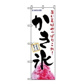 のぼり かき氷