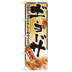 のぼり ギョーザ
