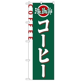 のぼり コーヒー