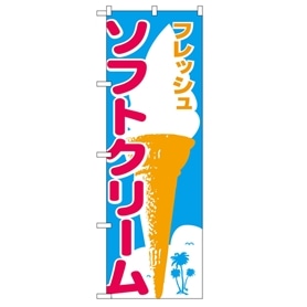 のぼり ソフトクリーム