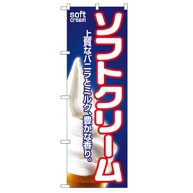 のぼり ソフトクリーム