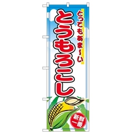 のぼり とうもろこし