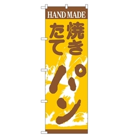 のぼり 焼きたてパン1枚No.190