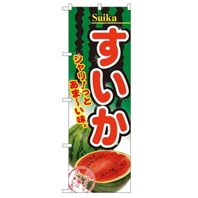のぼり すいか