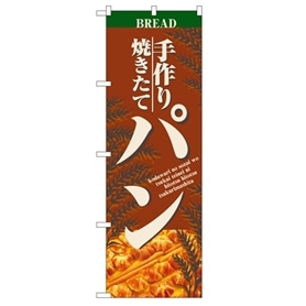 のぼり パン