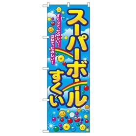 のぼり スーパーボールすくい