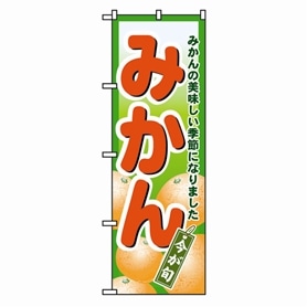 のぼり みかん