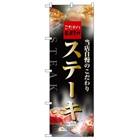 のぼり ステーキ
