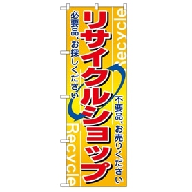 のぼりその他小売／物販【通販】ストア・エキスプレス（ストエキ）