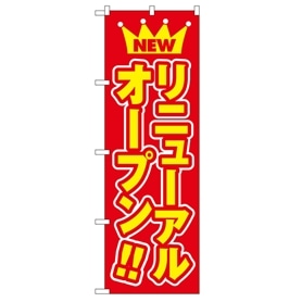 のぼり リニューアルオープン