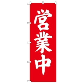 のぼり 営業中