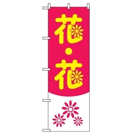 のぼり 花・花