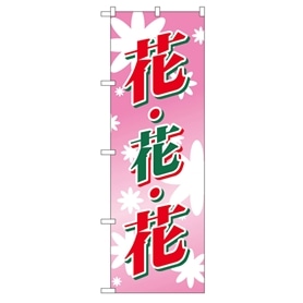 のぼり 花・花・花