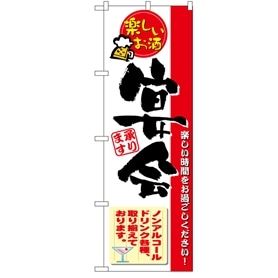 のぼり 楽しいお酒 宴会