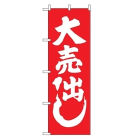 のぼり 紅白 大売出し