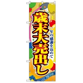 のぼり 歳末大売出し