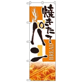 のぼり 焼きたてパン