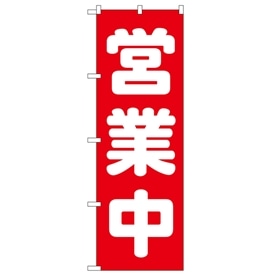 のぼり 営業中