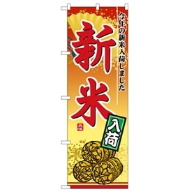 のぼり 新米入荷
