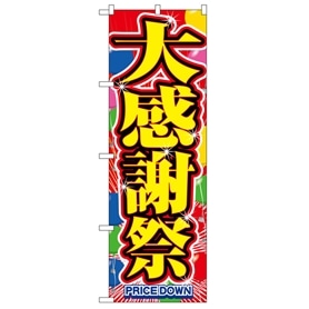 のぼり 大感謝祭