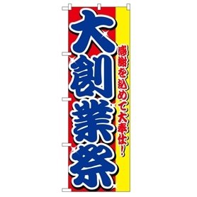 のぼり 大創業祭