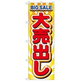 のぼり 大売出し