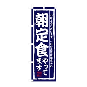 のぼり 朝定食やってます