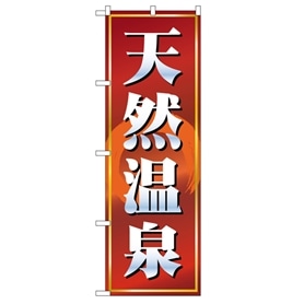 のぼり 天然温泉 赤茶
