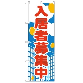 のぼり 入居者募集中