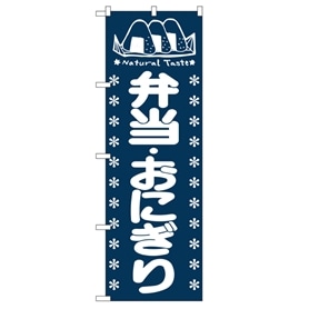 のぼり 弁当・おにぎり