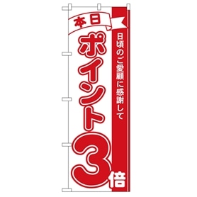 のぼり 本日ポイント3倍