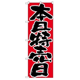 のぼり 本日特売日