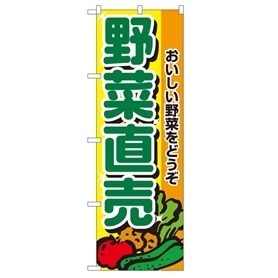 のぼり 野菜直売