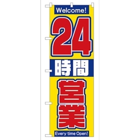 のぼり 24時間営業中