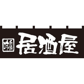 居酒屋 のれん【通販】ストア・エキスプレス