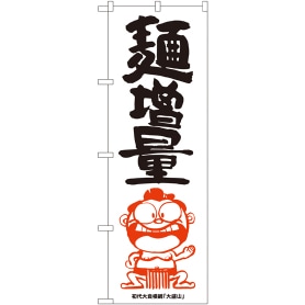 麺増量 横綱イラスト のぼり 通販 ストア エキスプレス 麺増量 横綱イラスト のぼり 通販 ストア エキスプレス