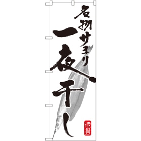 名物サヨリ一夜干し のぼり 通販 ストア エキスプレス