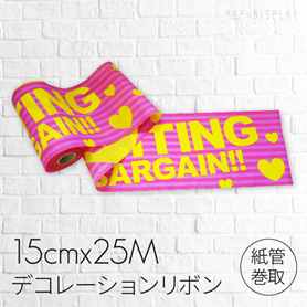 バーゲン デコレーションリボン【通販】ストア・エキスプレス