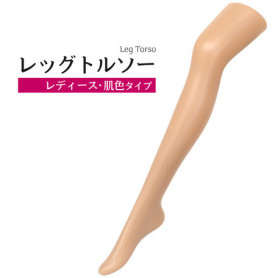 レッグトルソー レディース【通販】ストア・エキスプレス レッグトルソー レディース【通販】ストア・エキスプレス