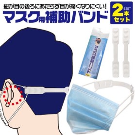 通販 送料無料 マスク用補助バンド 2本セット【通販】ストア・エキスプレス 産業用マスク
