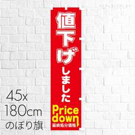 値下げしました のぼり【通販】ストア・エキスプレス 値下げしました のぼり【通販】ストア・エキスプレス
