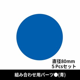 お気に入り 青 丸(小)【通販】ストア・エキスプレス コスプレ衣装