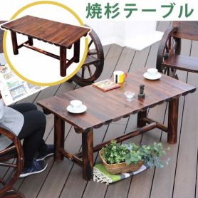 焼杉テーブル【通販】ストア・エキスプレス