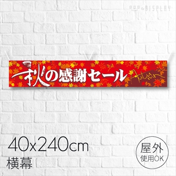 のぼり秋行事｜店舗用品のストア・エキスプレス(看板・POP・掲示用品 のぼり のぼり秋行事)